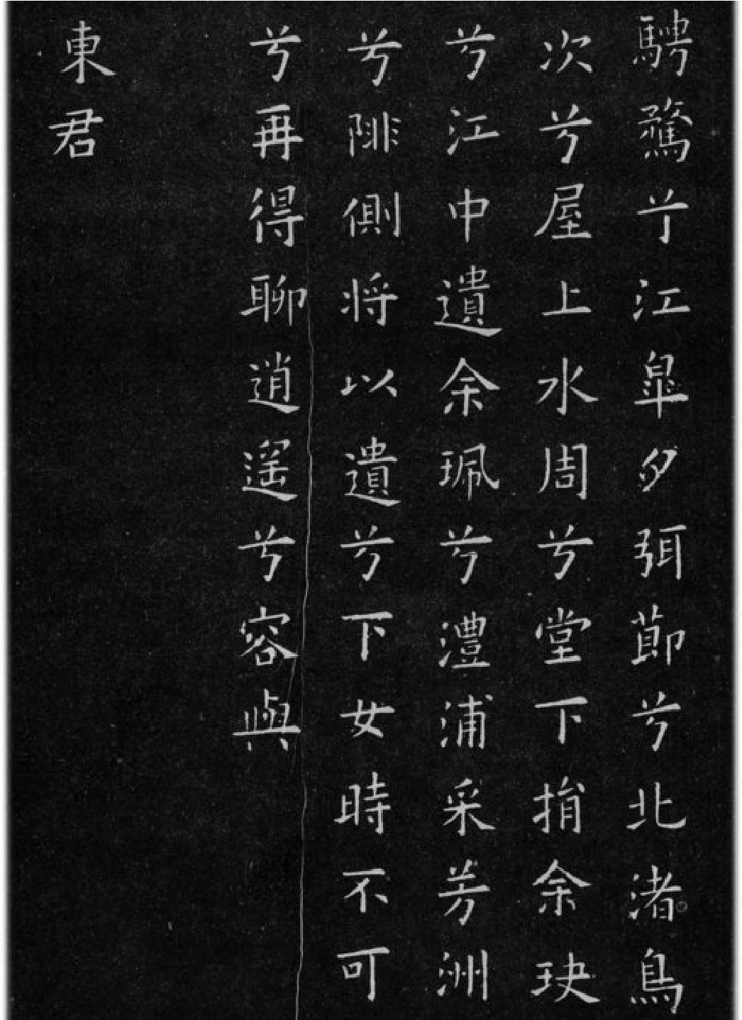 (唐)欧阳询小楷九歌六首.pdf 第6页