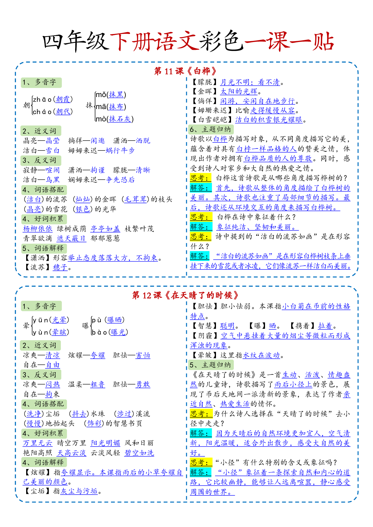 小学语文《课课贴》4年级下册（2025春）.pdf 第6页