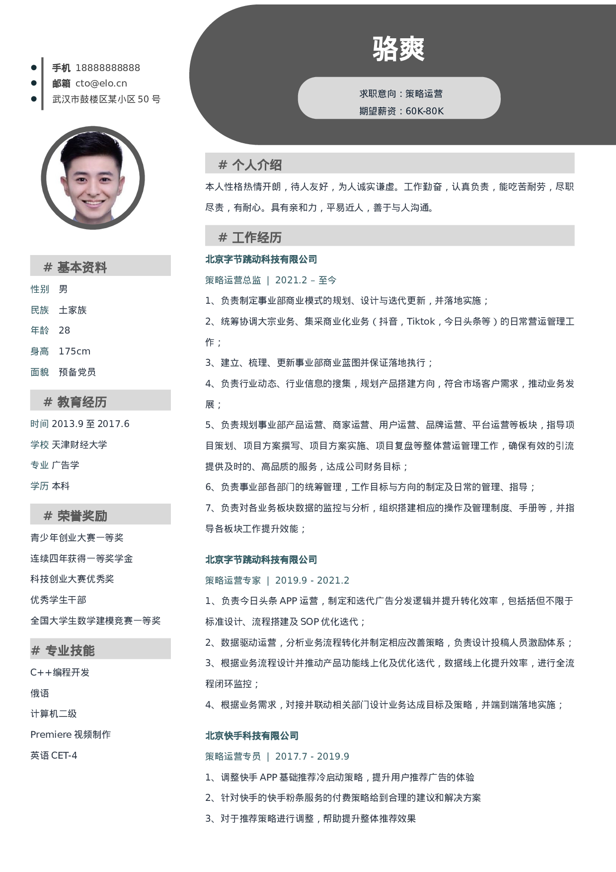 字节跳动策略运营专员简历模板.docx 第1页
