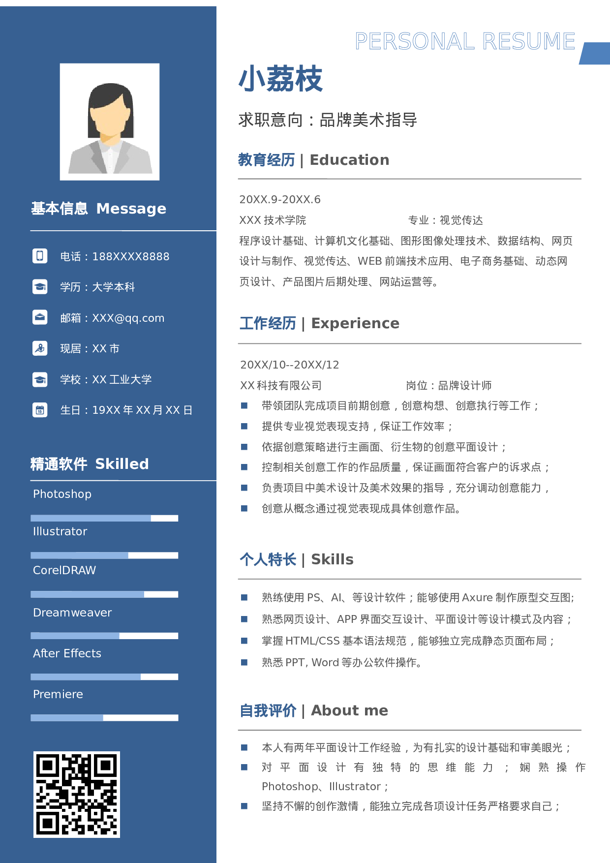 应届毕业生就业推荐表、简历模板.docx 第1页