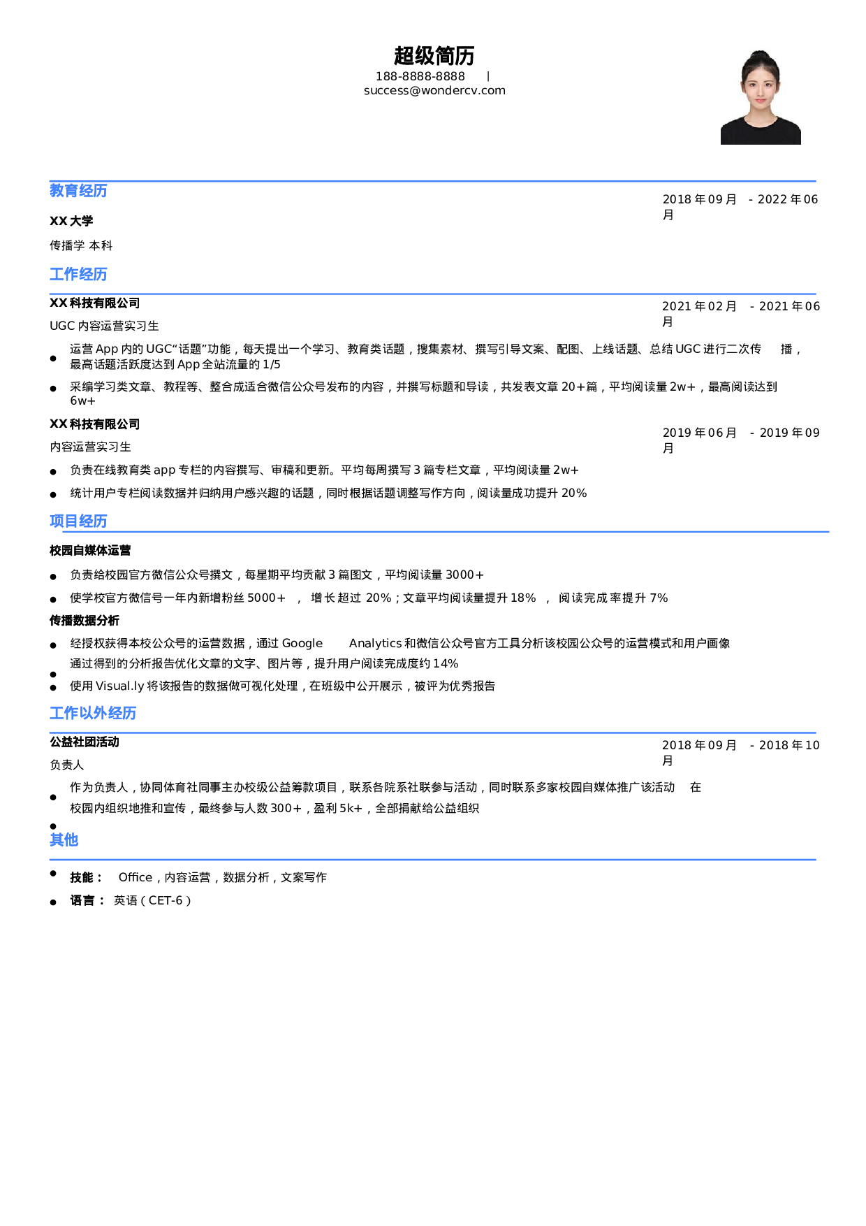 互联网-内容运营简历模板.docx 第1页