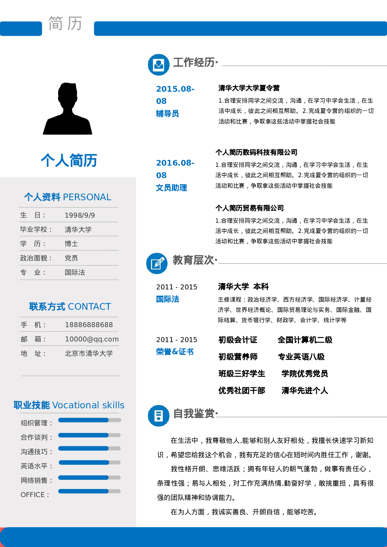 个人简历-05.doc 第1页