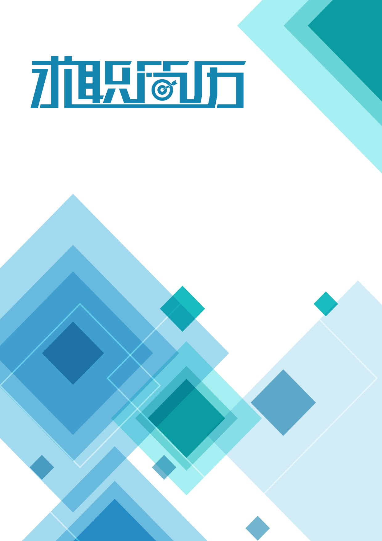 121、简历模板.doc 第1页