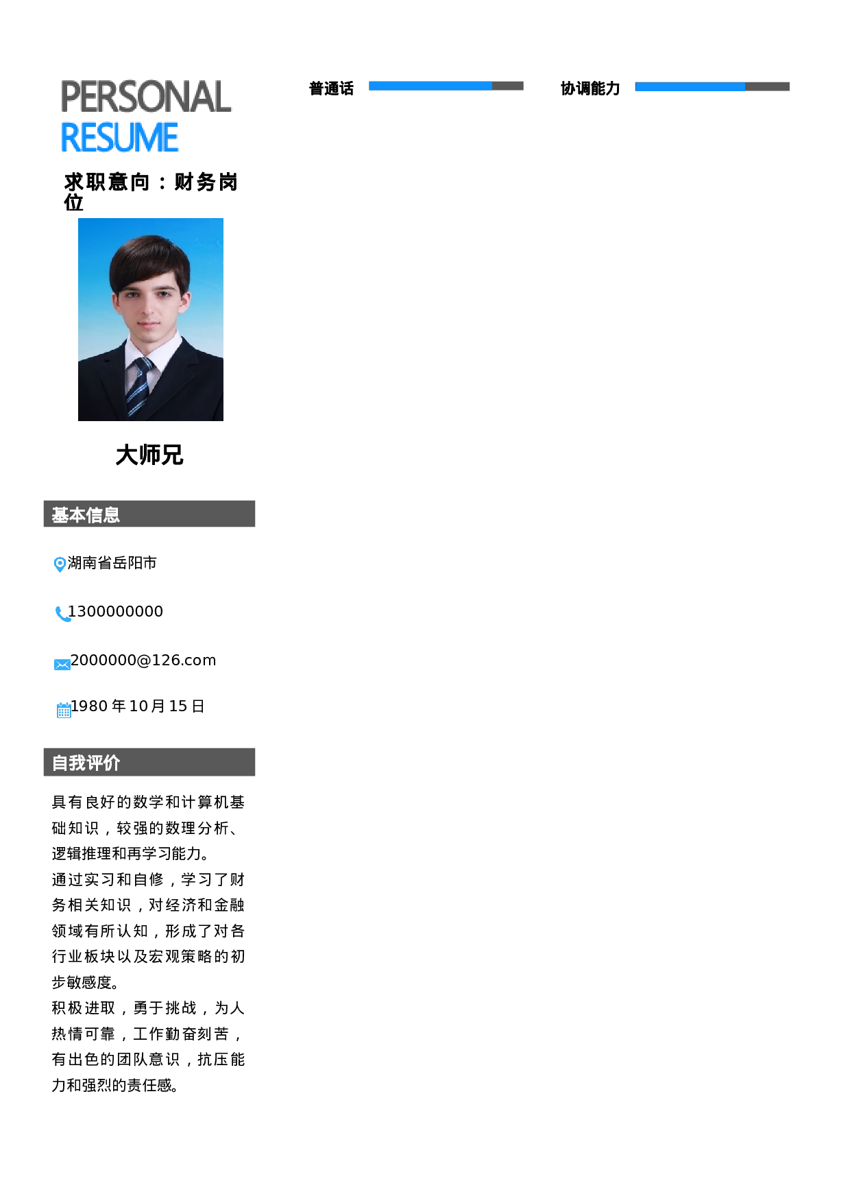 101、简历模板.doc 第2页