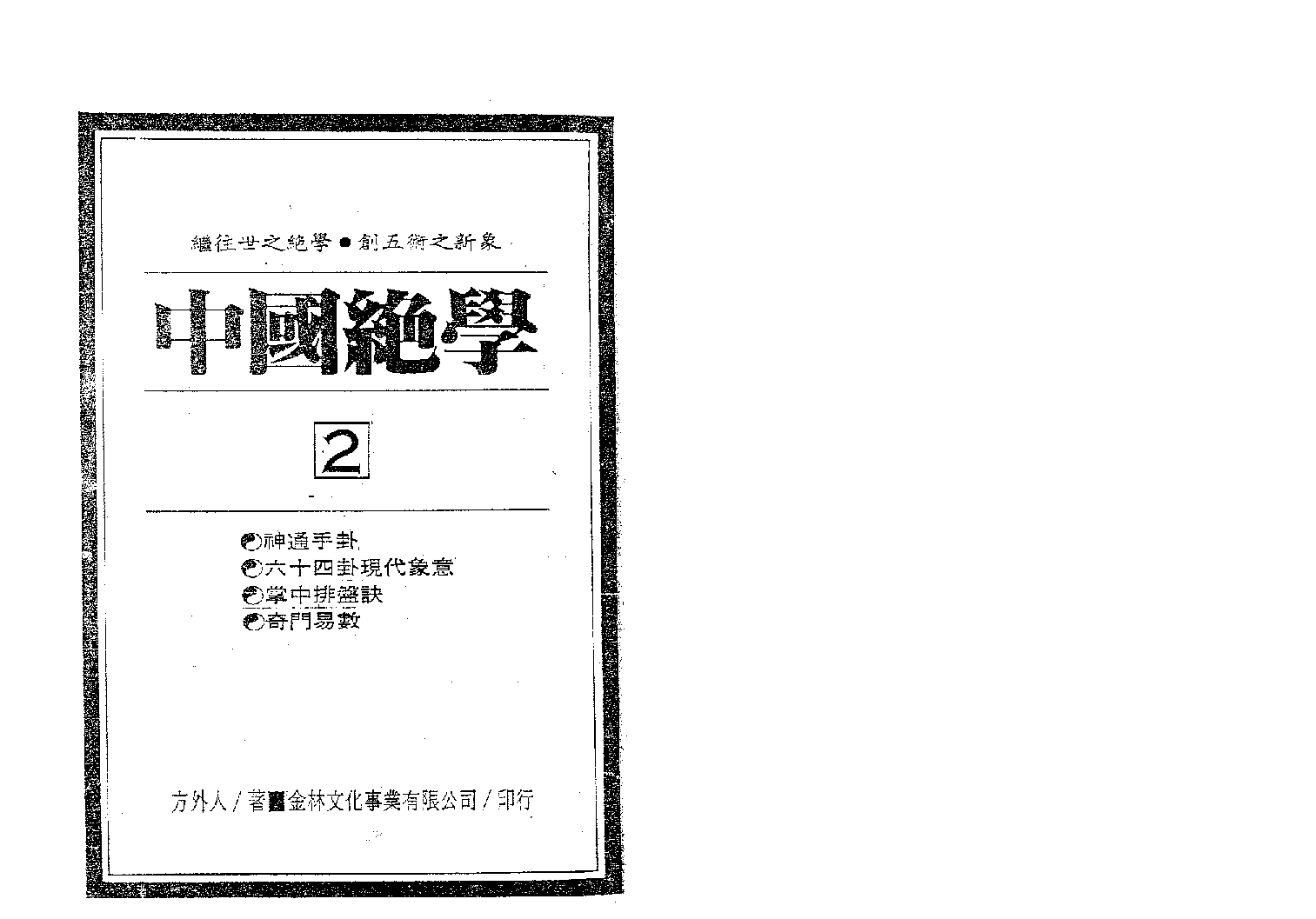 中国绝学第02集.pdf 第1页