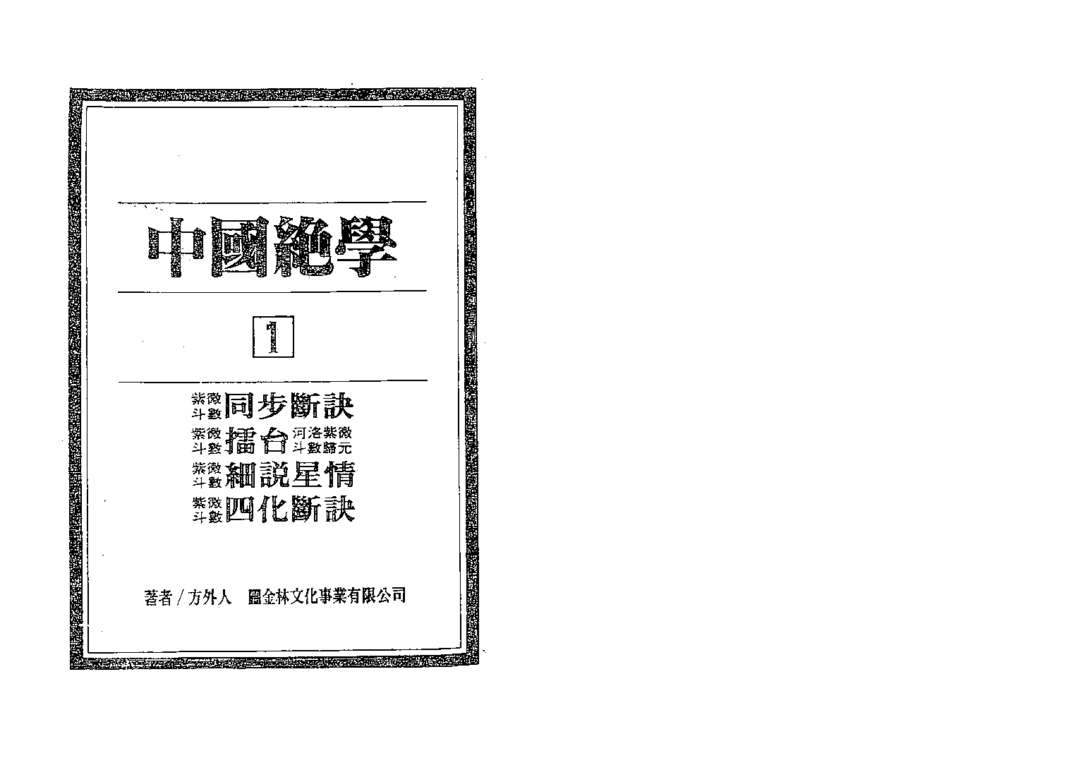 中国绝学第01集.pdf 第1页