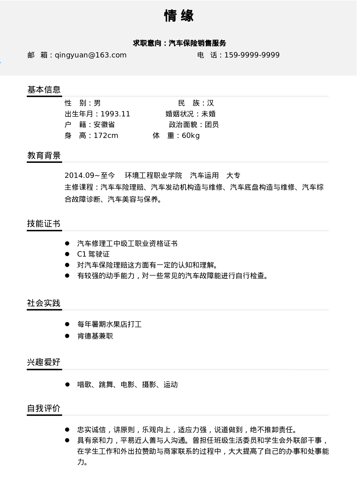 081、简历模板.docx 第1页
