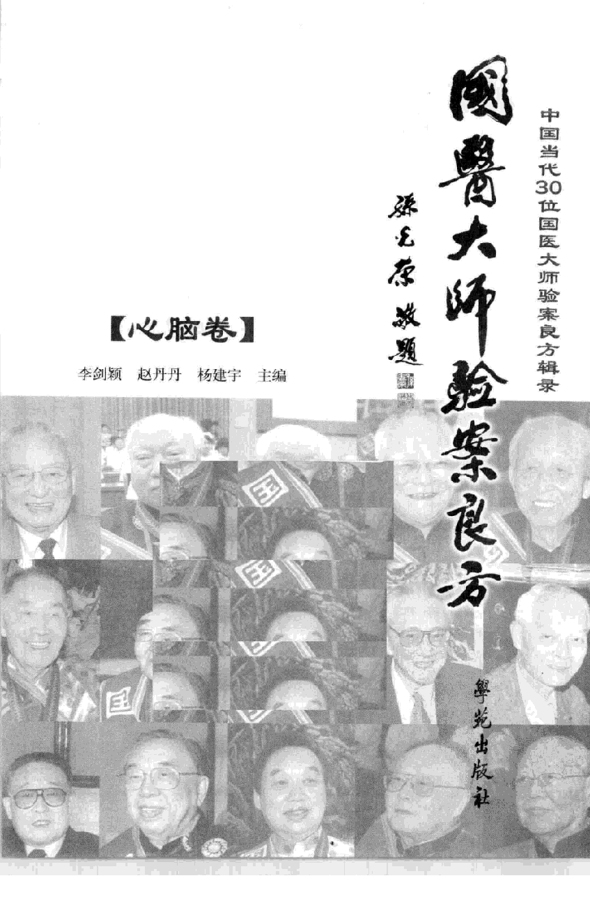 《国医大师验案良方  心脑卷》李剑颖主编.pdf 第3页