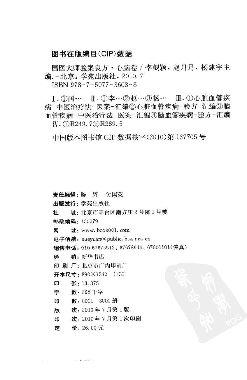 《国医大师验案良方  心脑卷》李剑颖主编.pdf 第4页