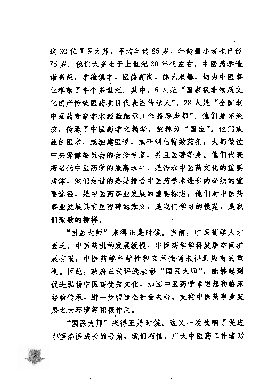 《国医大师验案良方  心脑卷》李剑颖主编.pdf 第6页