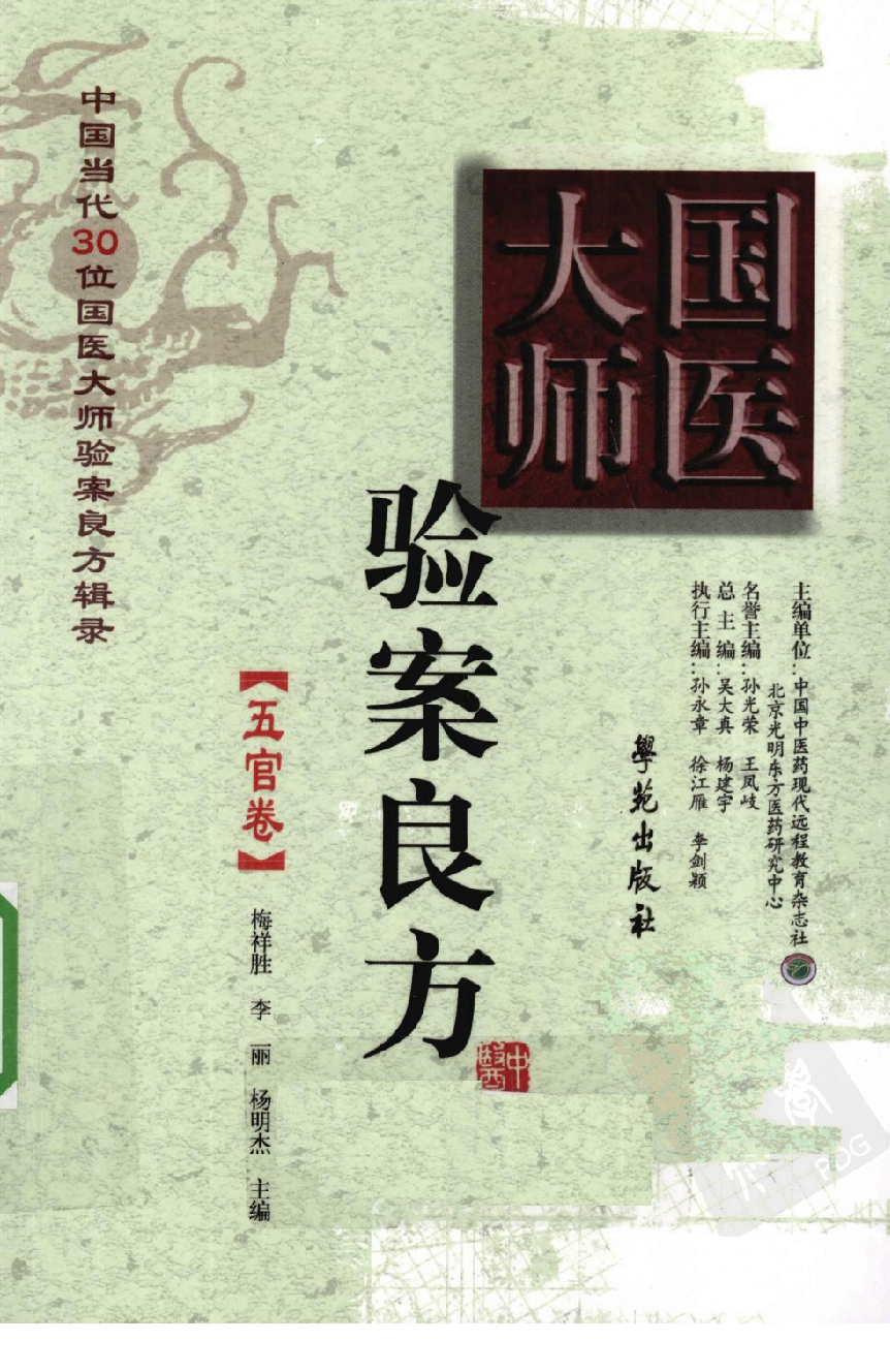 《国医大师验案良方  五官卷》梅祥胜主编.pdf 第1页