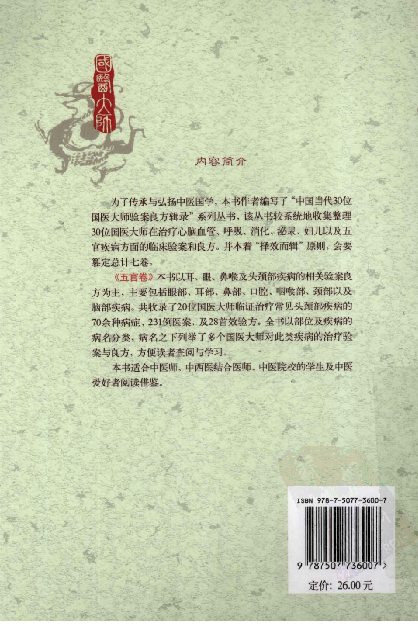 《国医大师验案良方  五官卷》梅祥胜主编.pdf 第2页