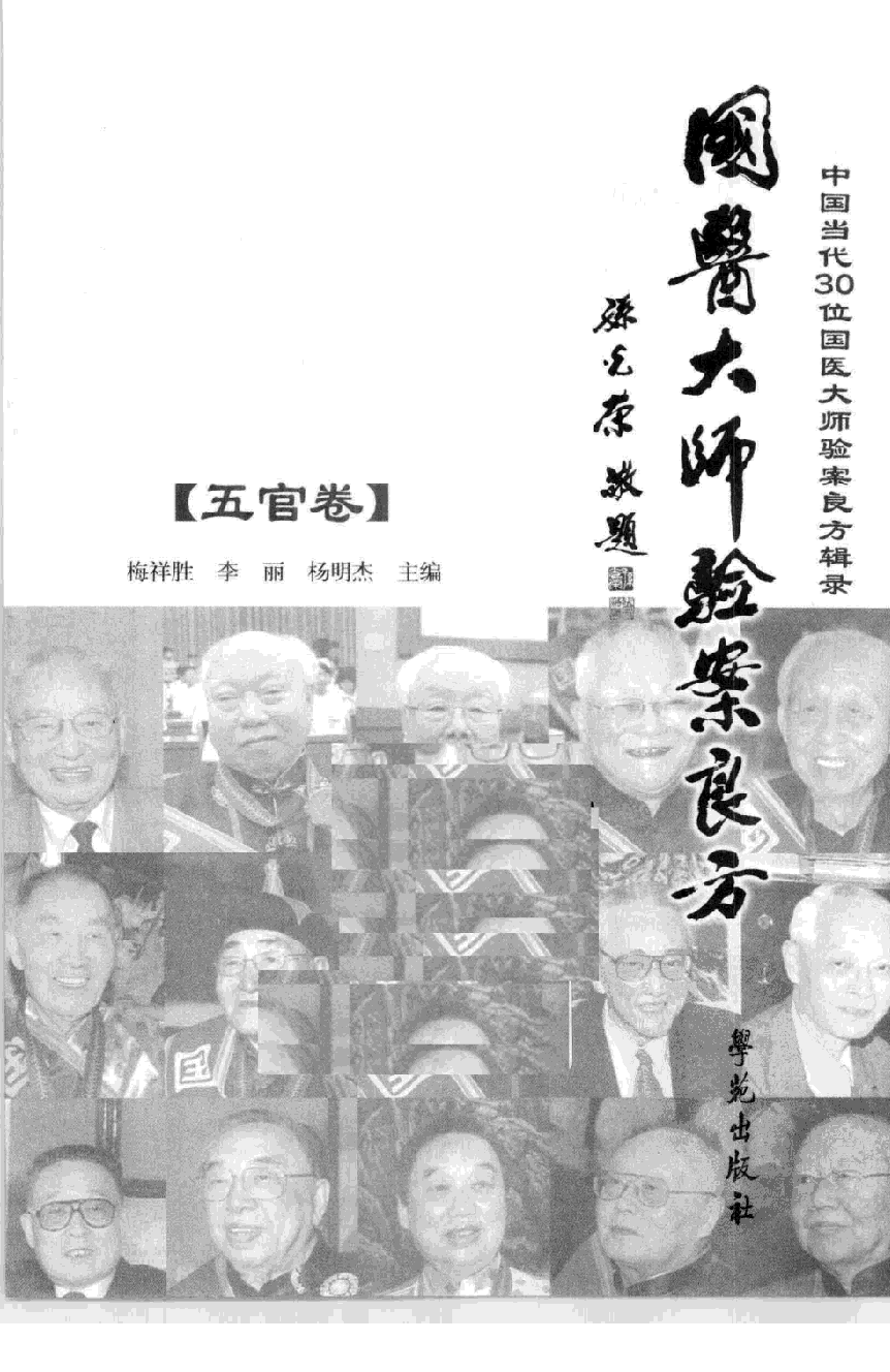 《国医大师验案良方  五官卷》梅祥胜主编.pdf 第3页