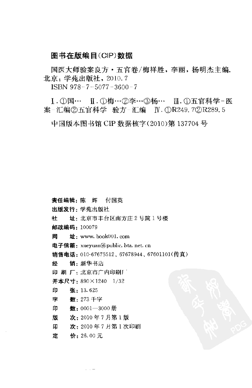 《国医大师验案良方  五官卷》梅祥胜主编.pdf 第4页