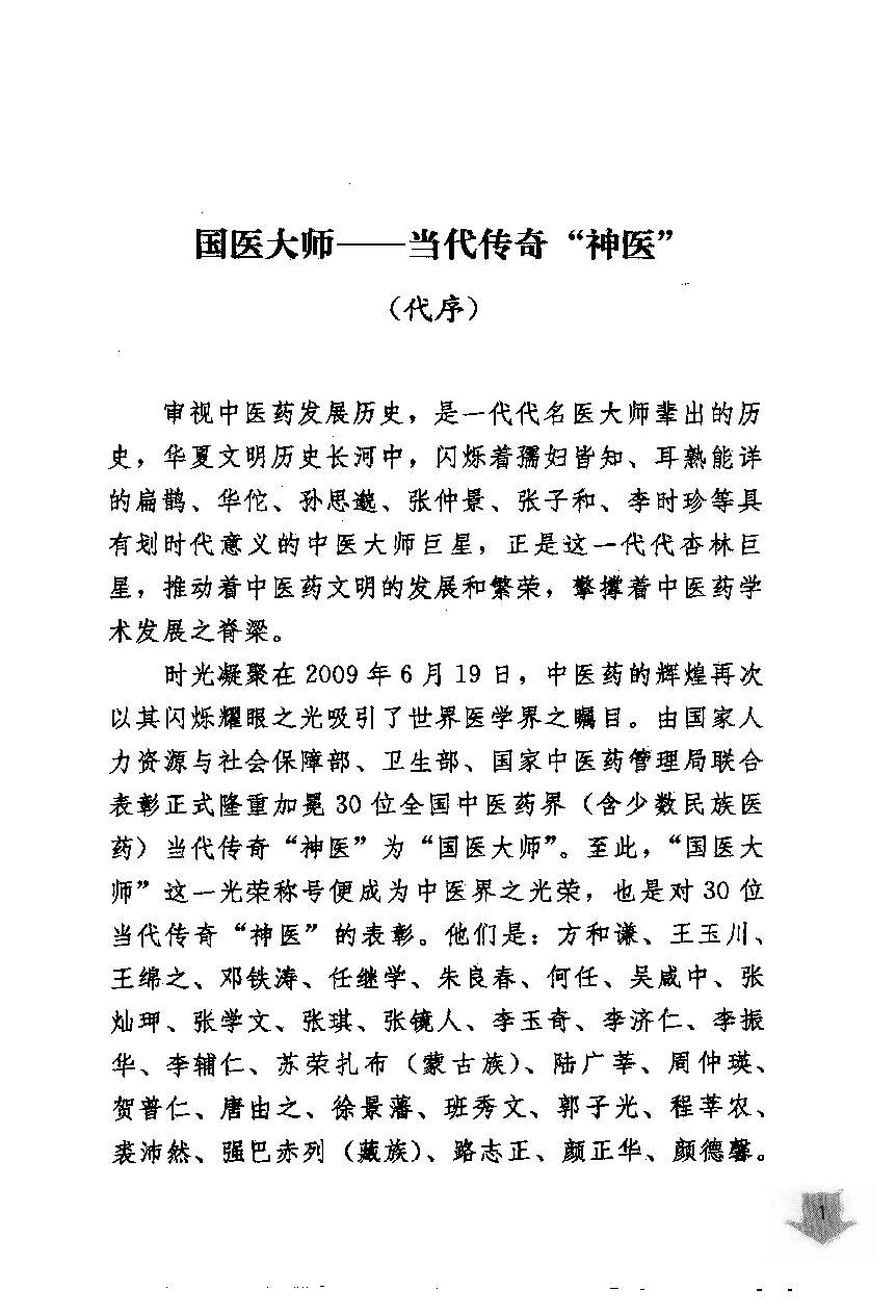 《国医大师验案良方  五官卷》梅祥胜主编.pdf 第5页