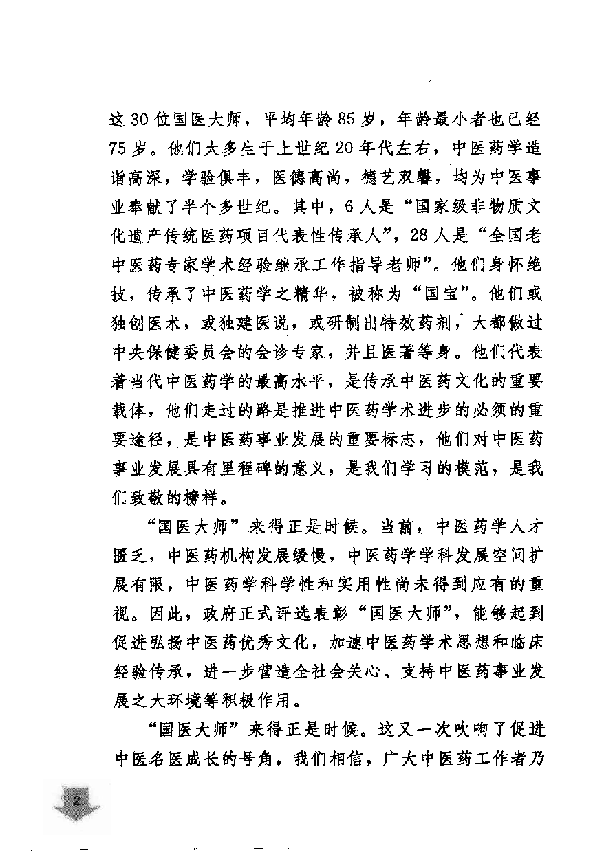 《国医大师验案良方  五官卷》梅祥胜主编.pdf 第6页