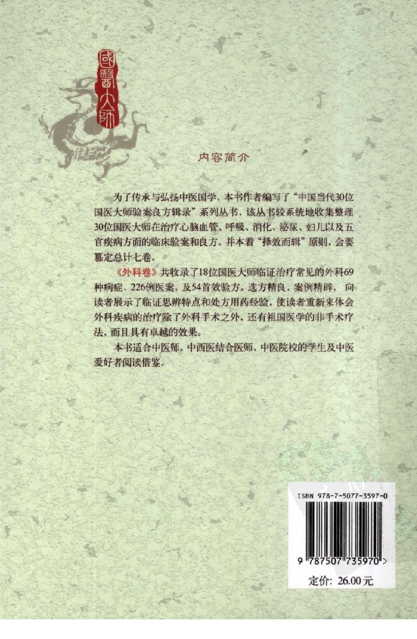 《国医大师验案良方  外科卷》柳越冬主编.pdf 第2页