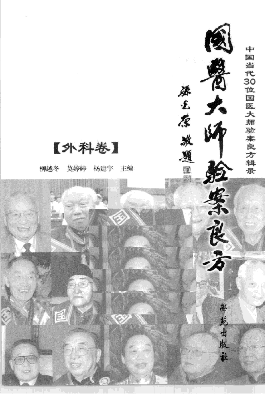 《国医大师验案良方  外科卷》柳越冬主编.pdf 第3页