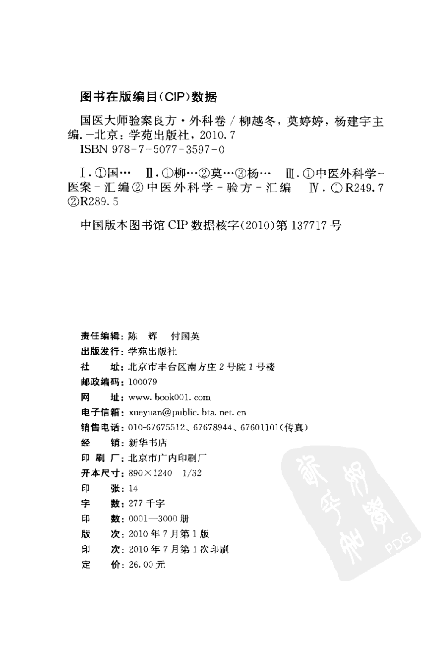 《国医大师验案良方  外科卷》柳越冬主编.pdf 第4页