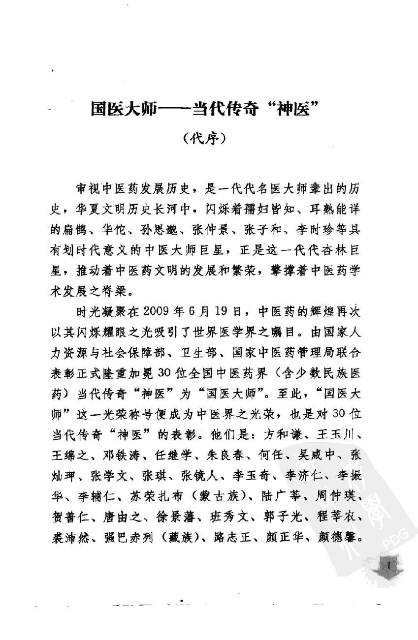 《国医大师验案良方  外科卷》柳越冬主编.pdf 第5页