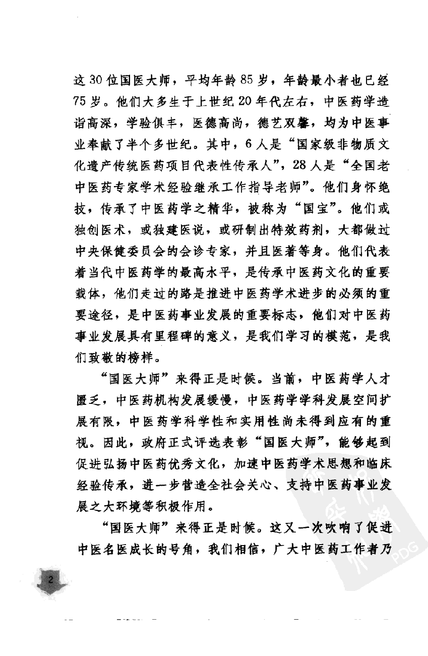《国医大师验案良方  外科卷》柳越冬主编.pdf 第6页