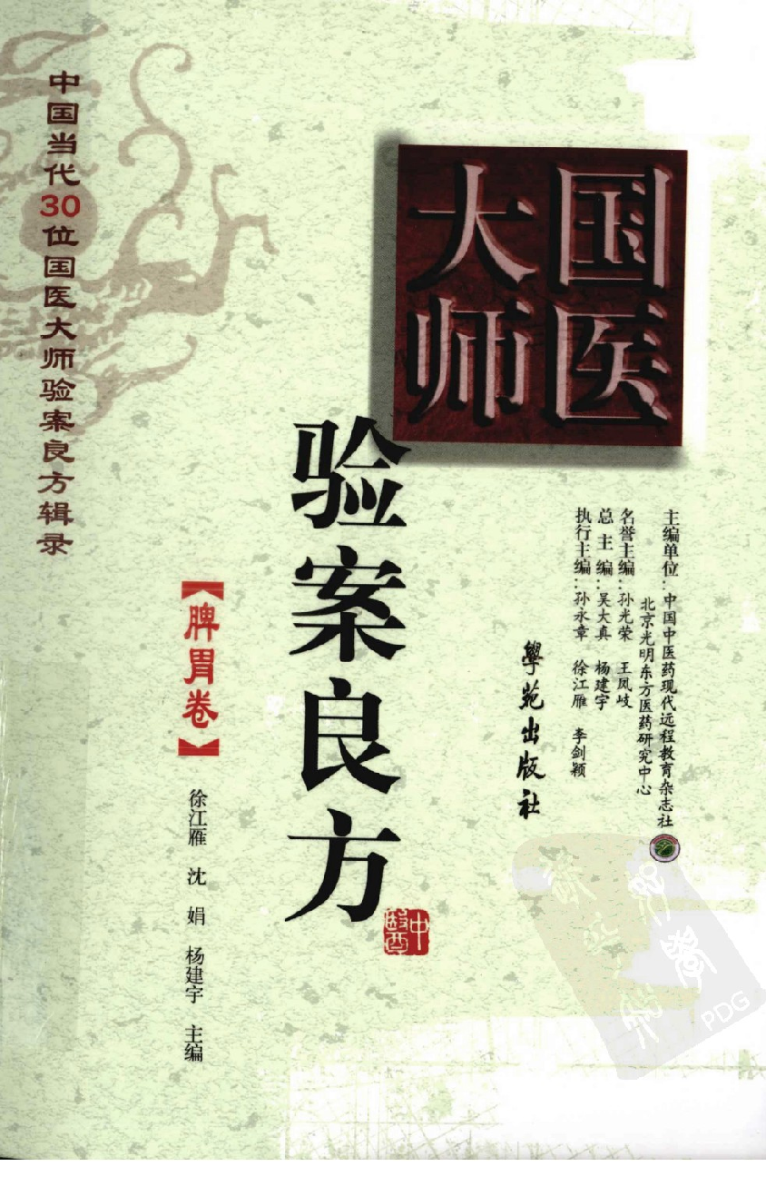 《国医大师验案良方  脾胃卷》徐江雁主编.pdf 第1页