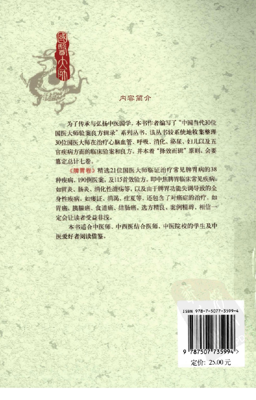 《国医大师验案良方  脾胃卷》徐江雁主编.pdf 第2页