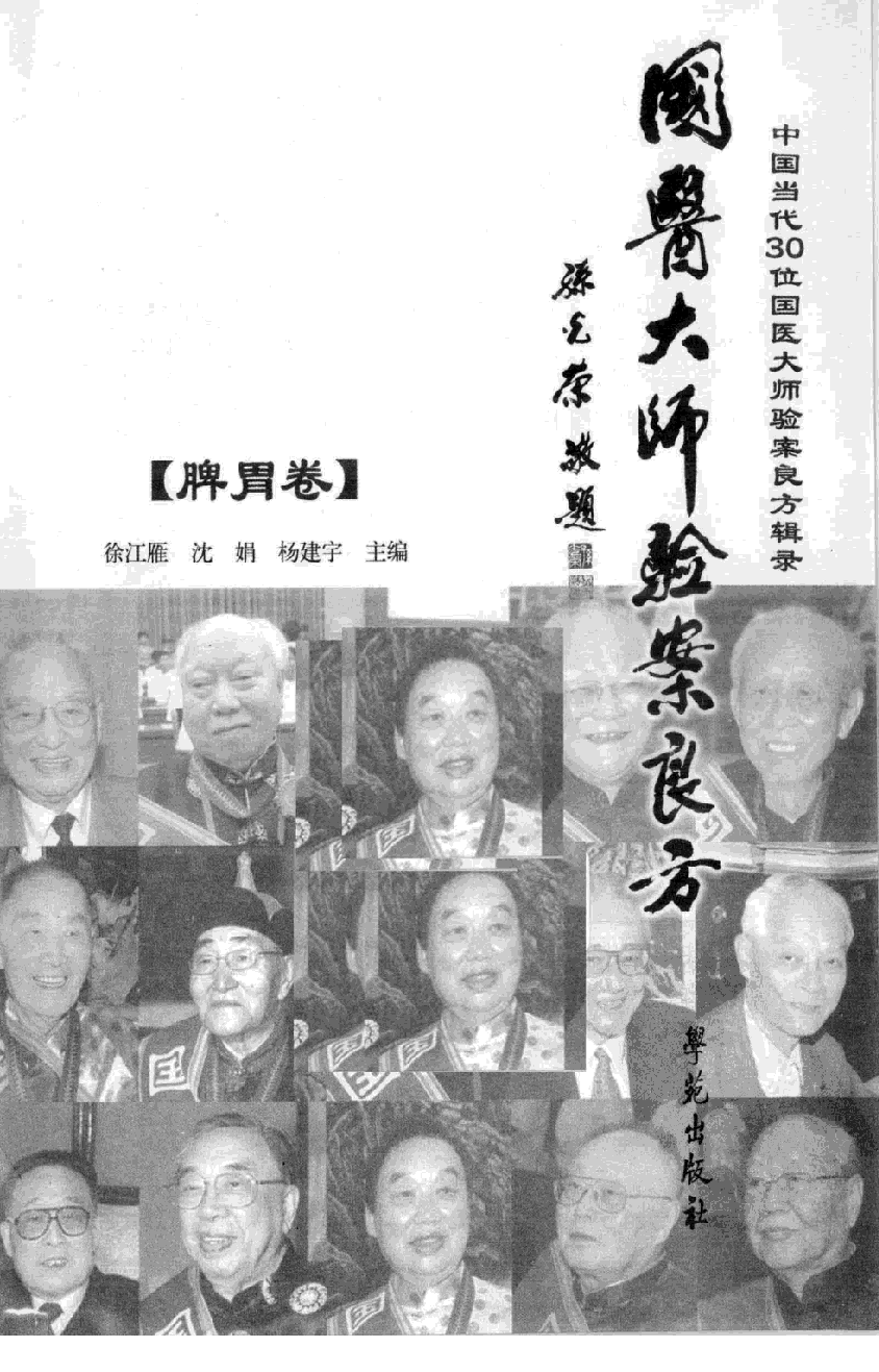 《国医大师验案良方  脾胃卷》徐江雁主编.pdf 第3页