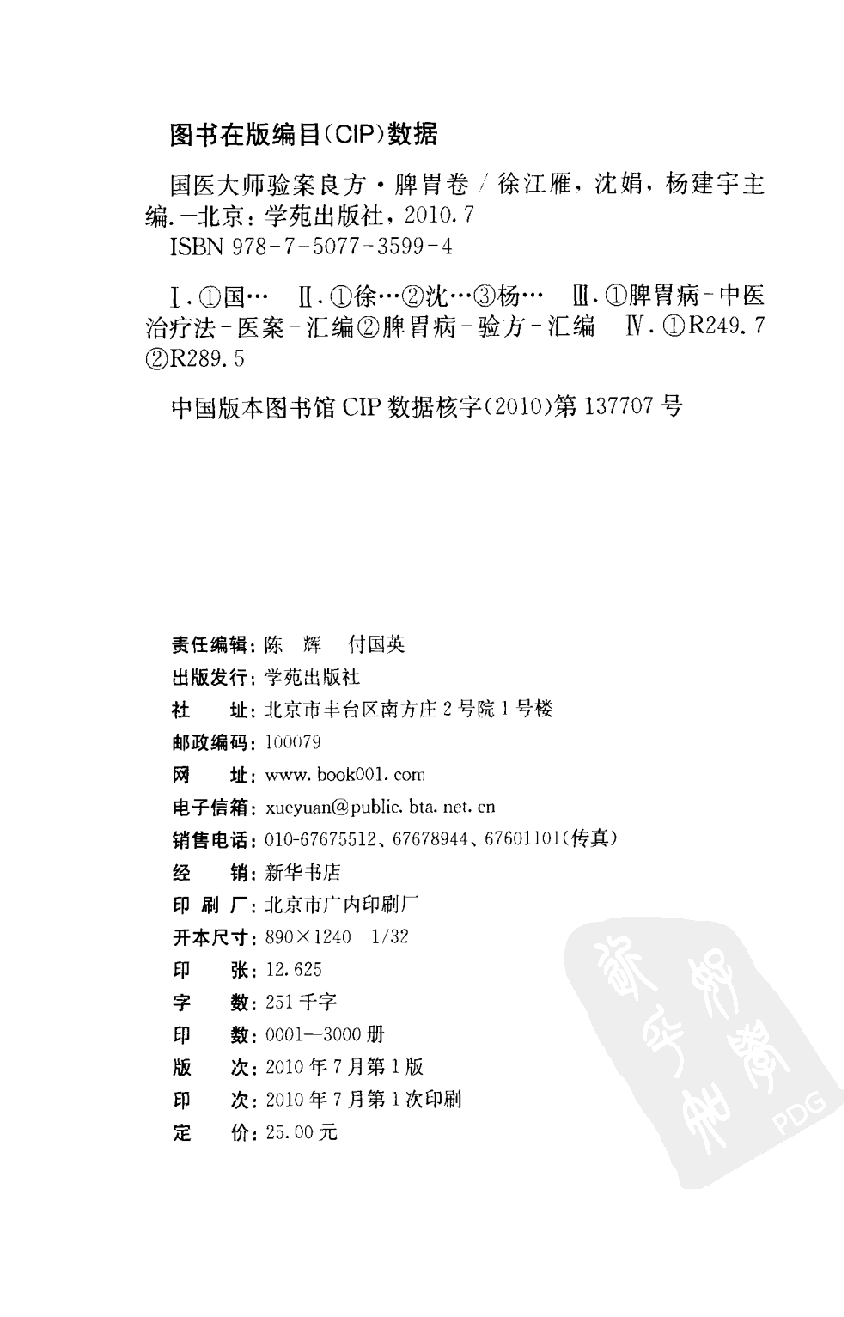 《国医大师验案良方  脾胃卷》徐江雁主编.pdf 第4页
