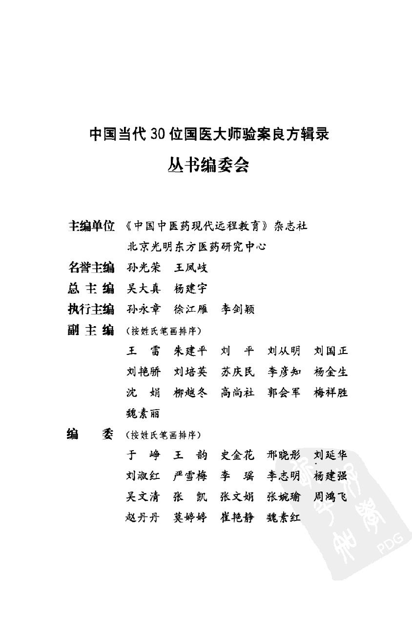 《国医大师验案良方  脾胃卷》徐江雁主编.pdf 第6页