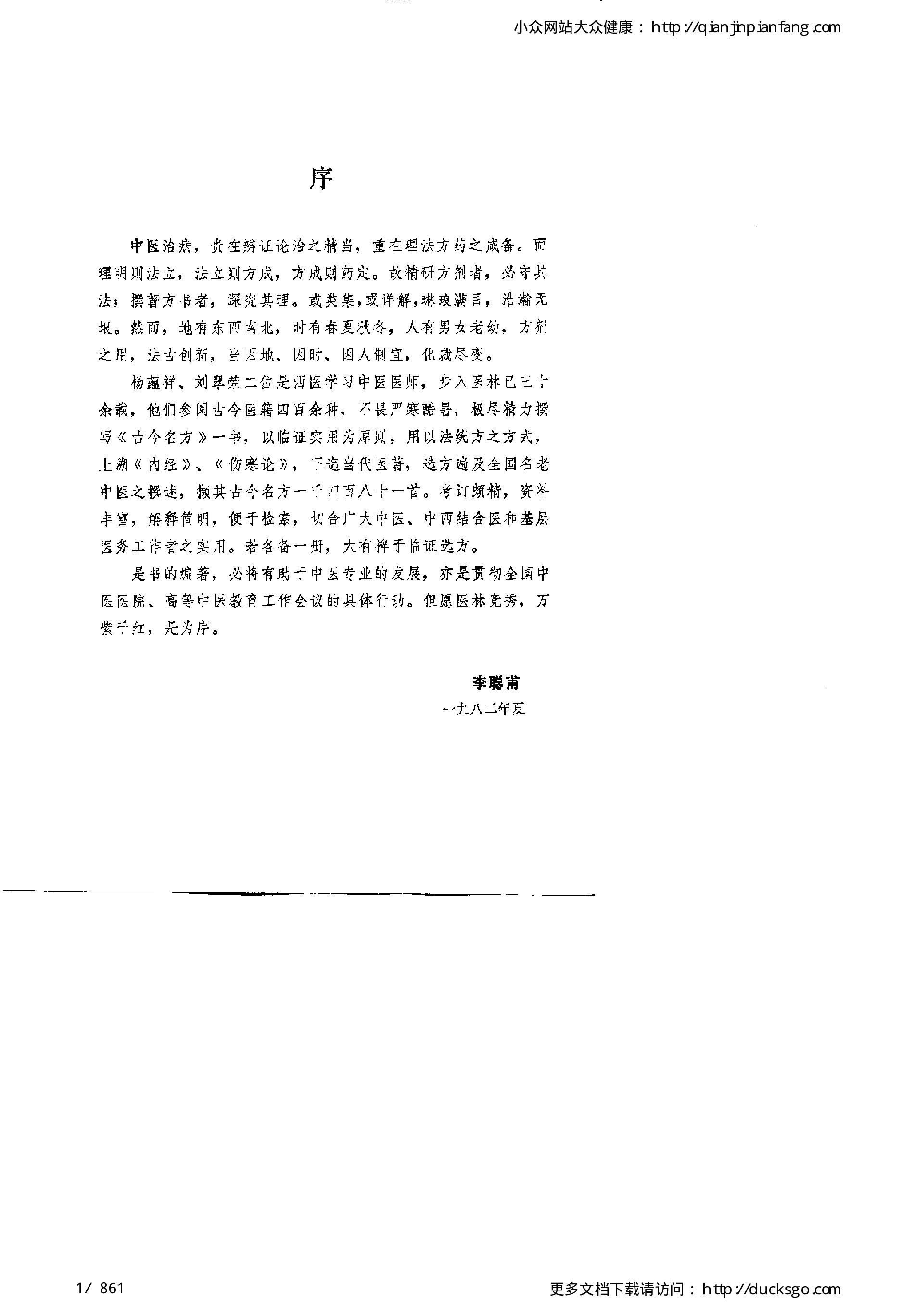 古今名方（第一版）.pdf 第1页