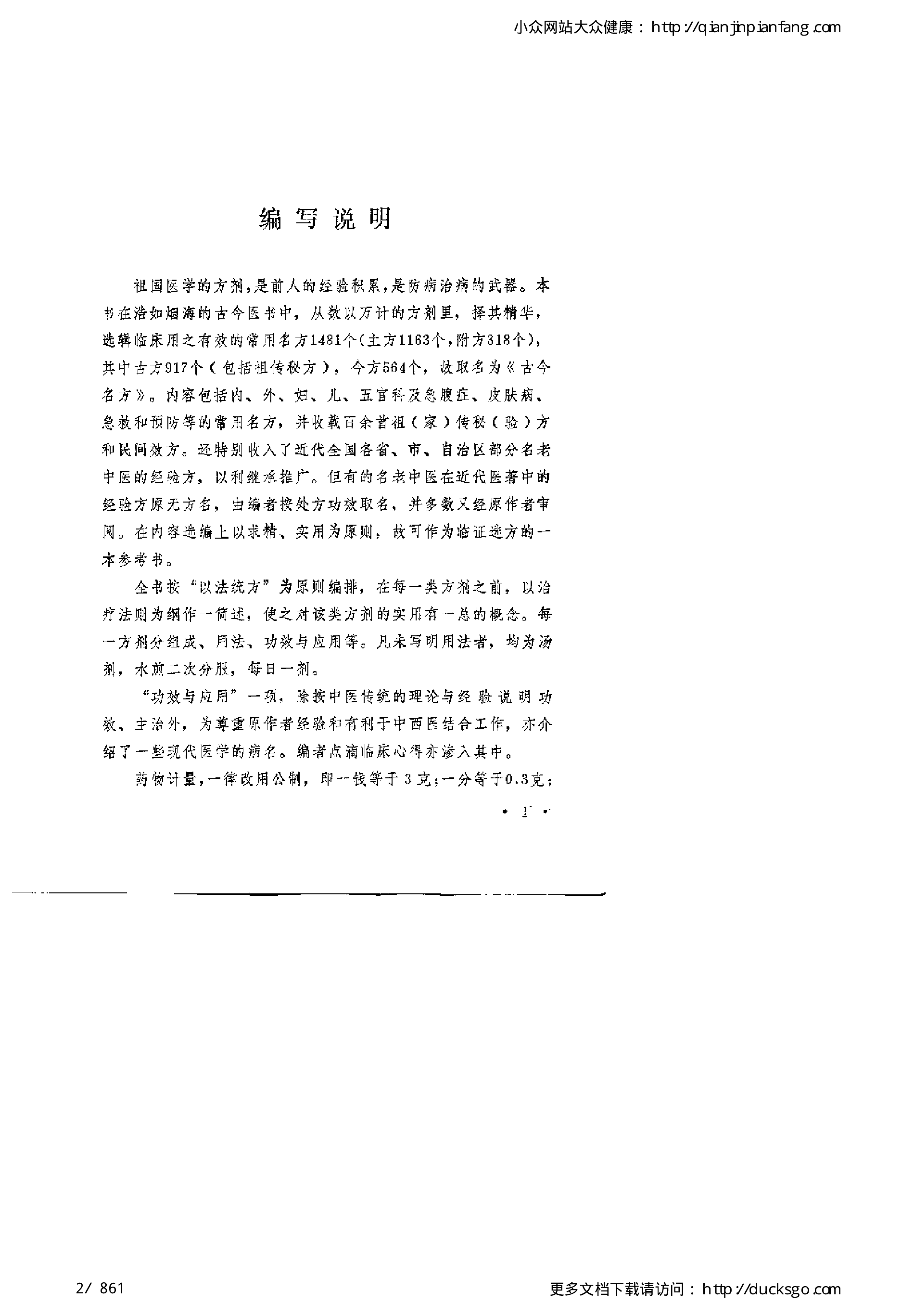 古今名方（第一版）.pdf 第2页