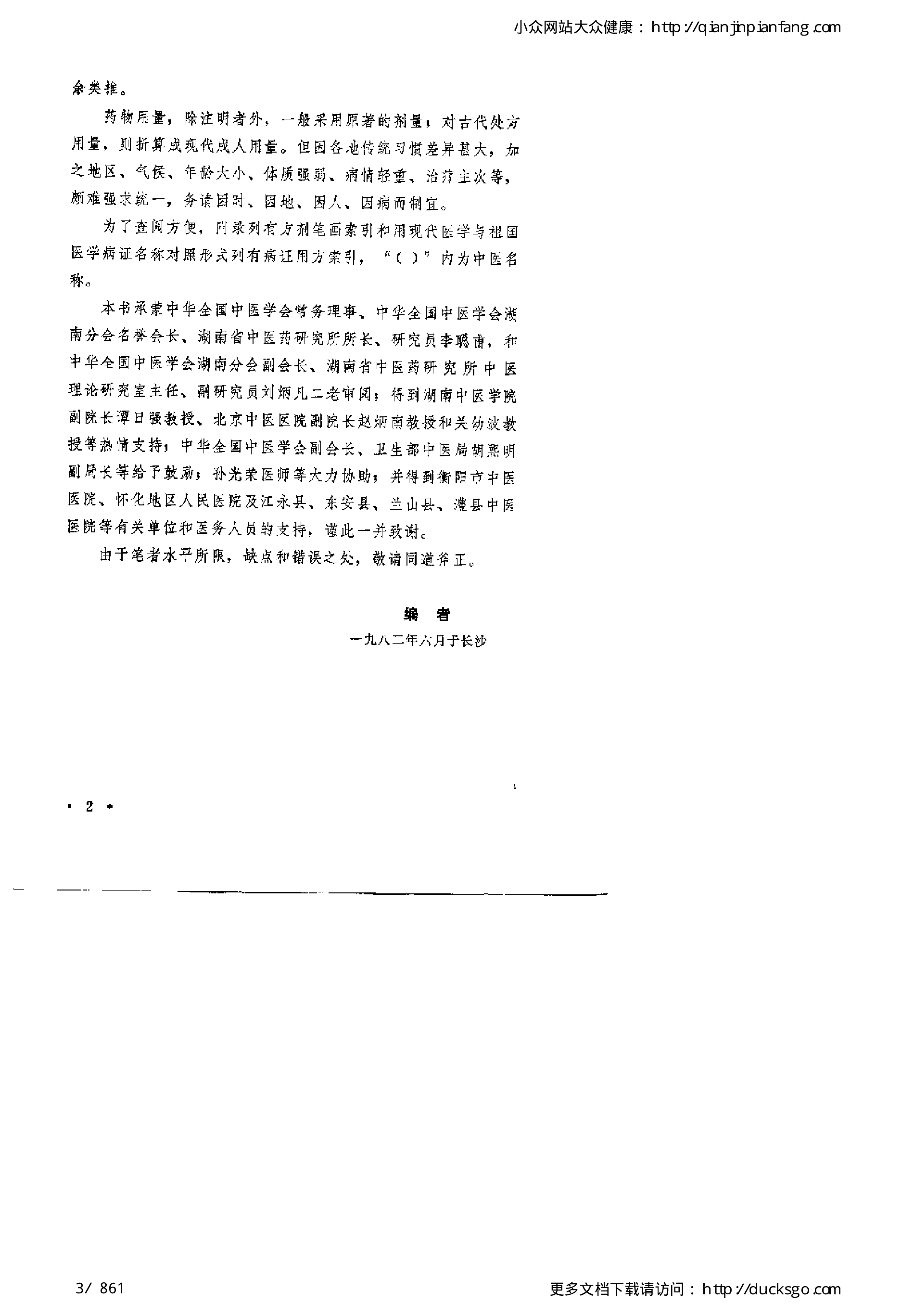 古今名方（第一版）.pdf 第3页