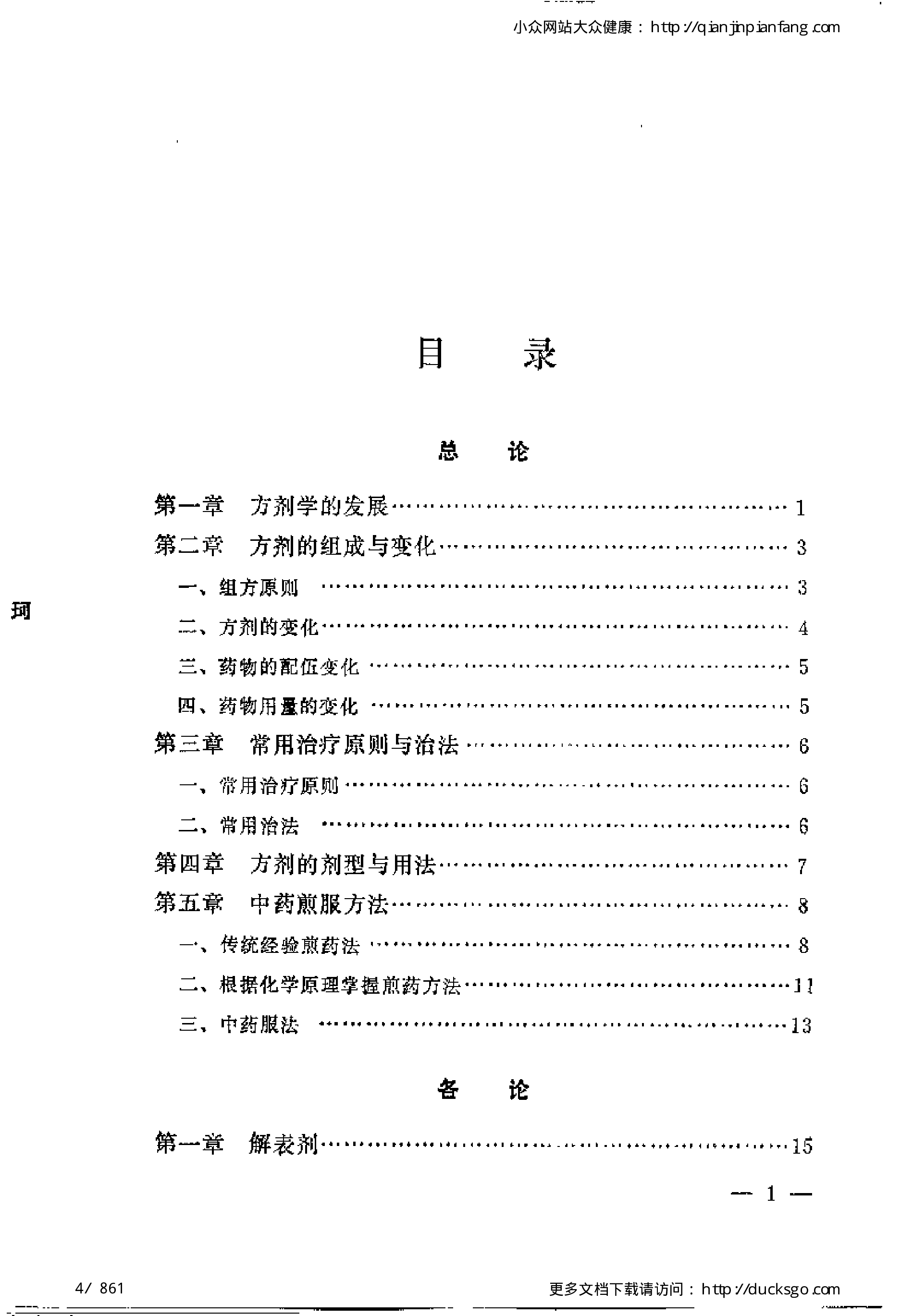 古今名方（第一版）.pdf 第4页