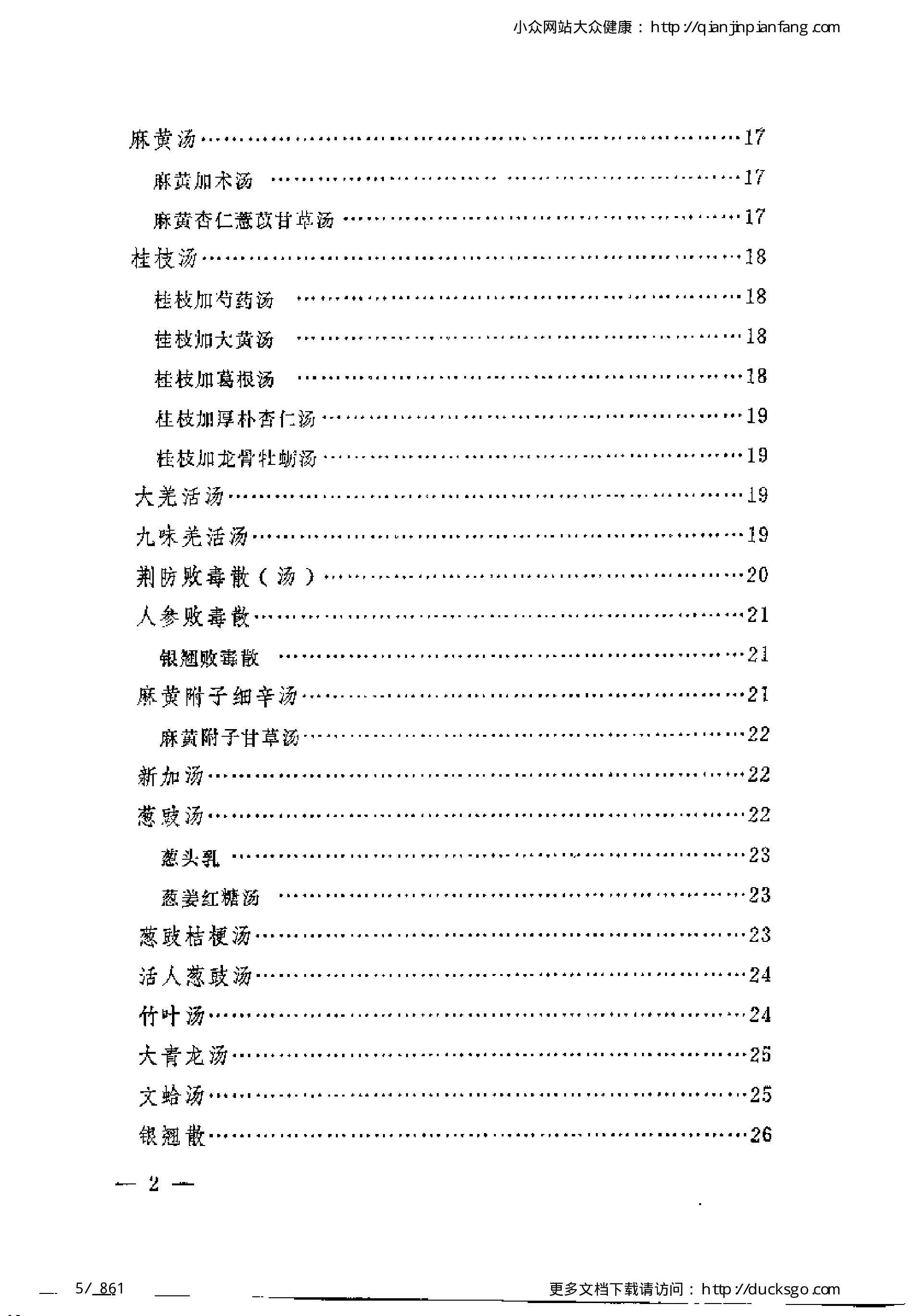 古今名方（第一版）.pdf 第5页