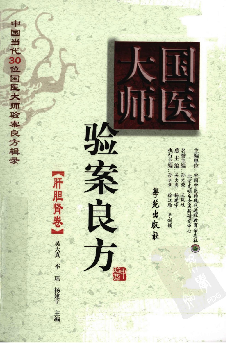 《国医大师验案良方  肝胆肾卷》吴大真主编.pdf 第1页
