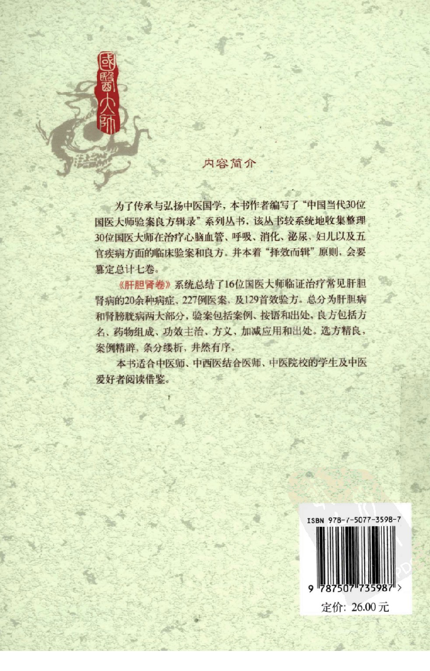 《国医大师验案良方  肝胆肾卷》吴大真主编.pdf 第2页