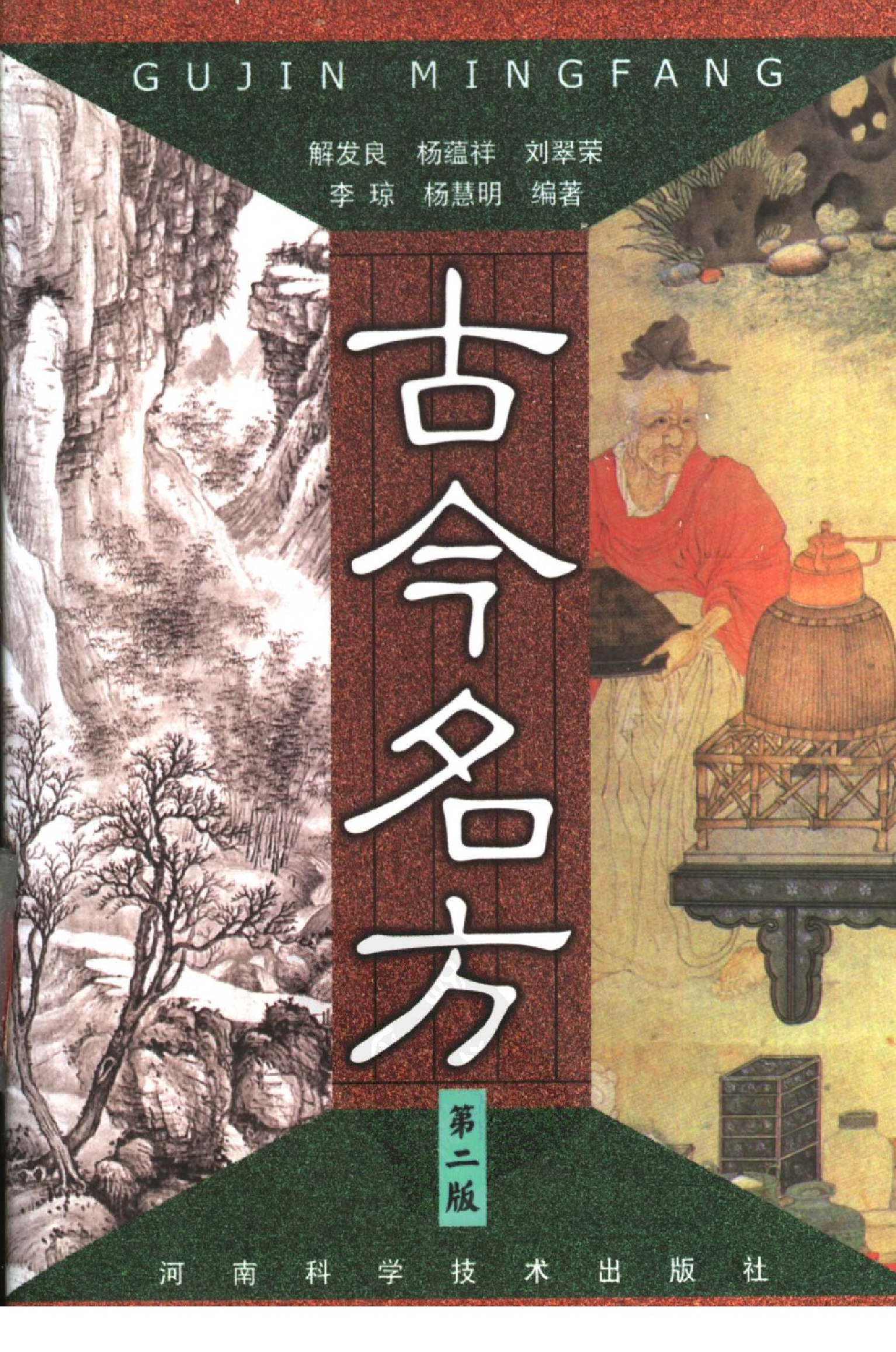 古今名方（第二版）.pdf 第2页