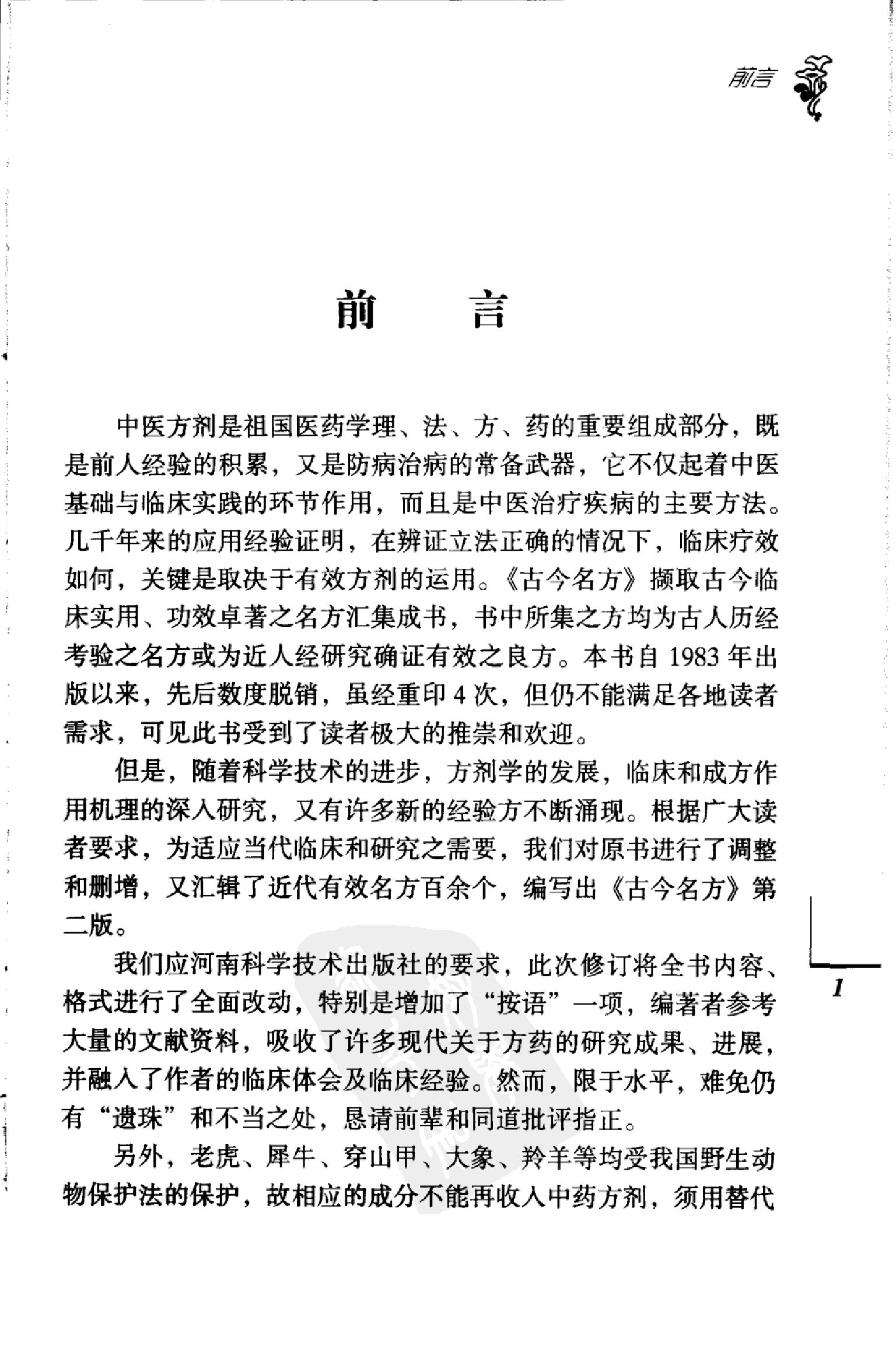古今名方（第二版）.pdf 第6页