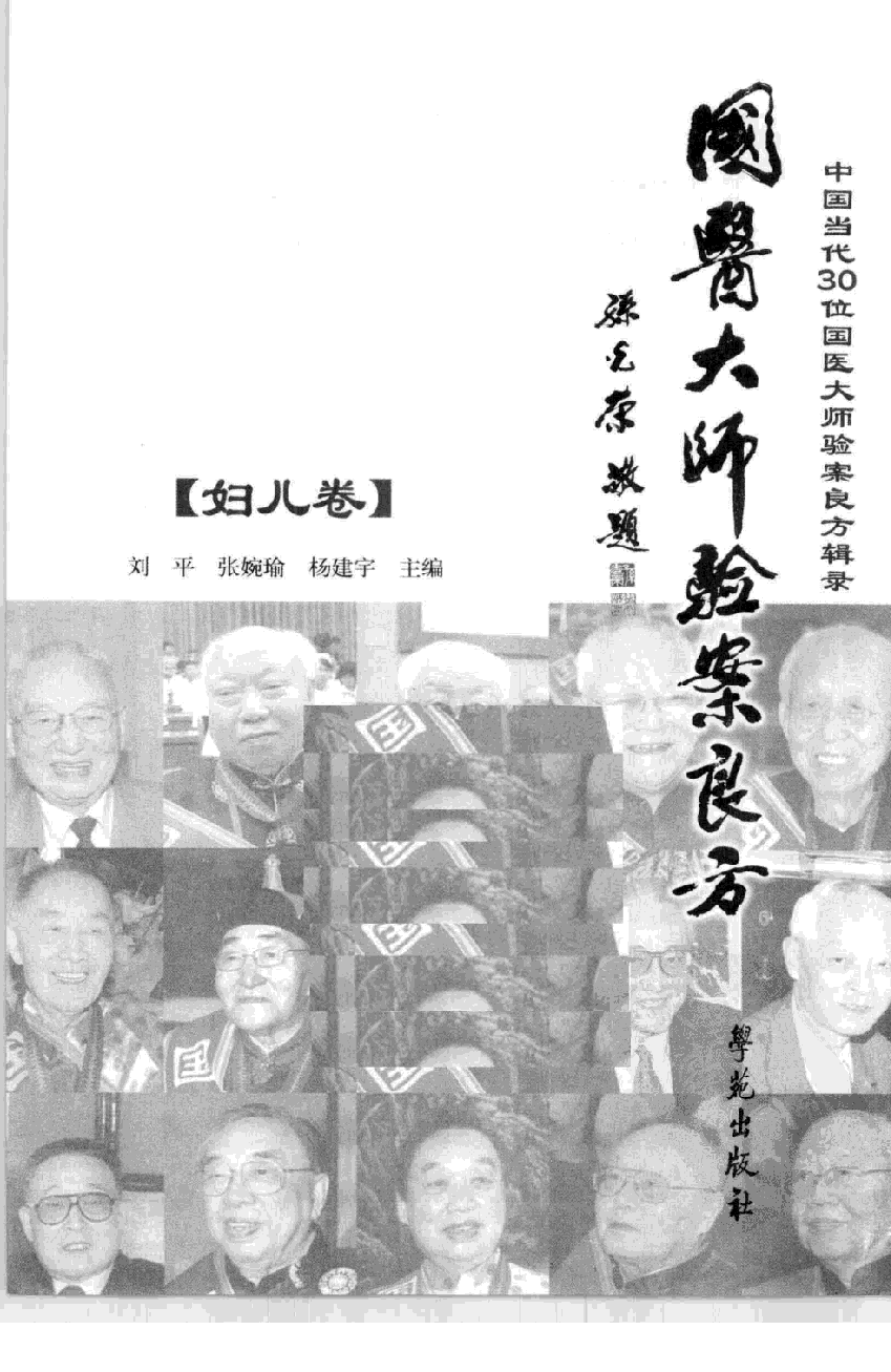 《国医大师验案良方  妇儿卷》刘平，张婉瑜，杨建宇主编.pdf 第3页