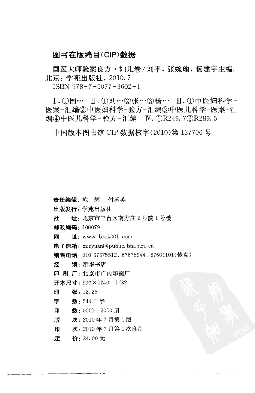 《国医大师验案良方  妇儿卷》刘平，张婉瑜，杨建宇主编.pdf 第4页