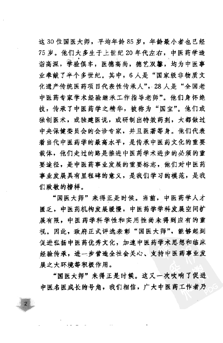 《国医大师验案良方  妇儿卷》刘平，张婉瑜，杨建宇主编.pdf 第6页