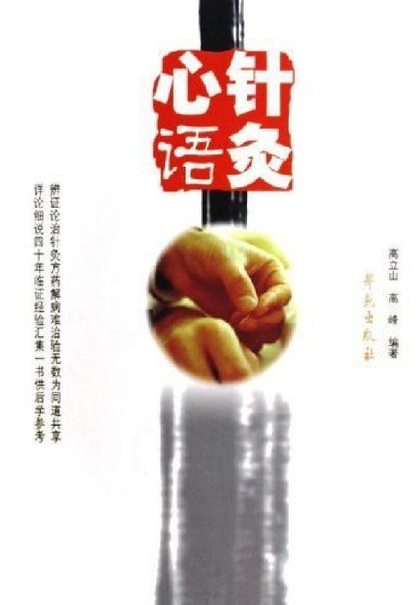 针灸心语(学苑出版社2006).pdf 第1页
