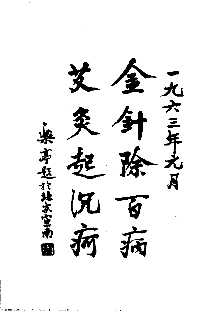 针灸心语(学苑出版社2006).pdf 第3页