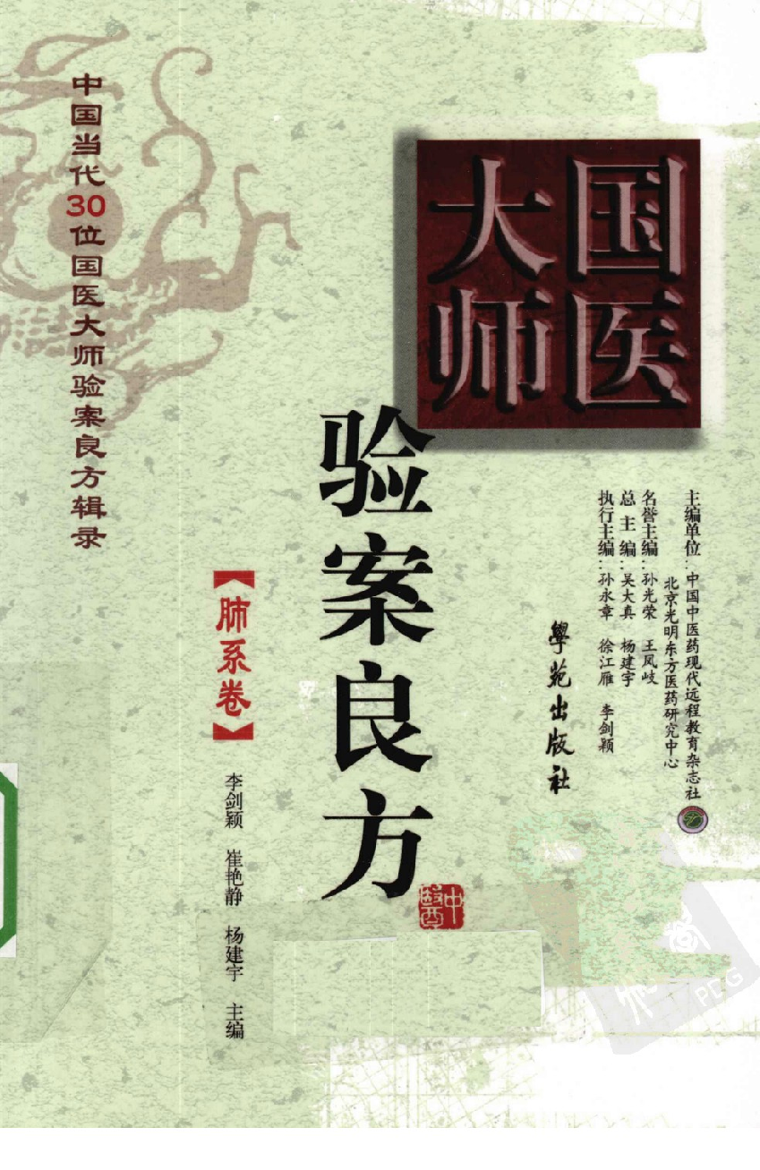 《国医大师验案良方  肺系卷》李剑颖，崔艳静，杨建宇主编.pdf 第1页
