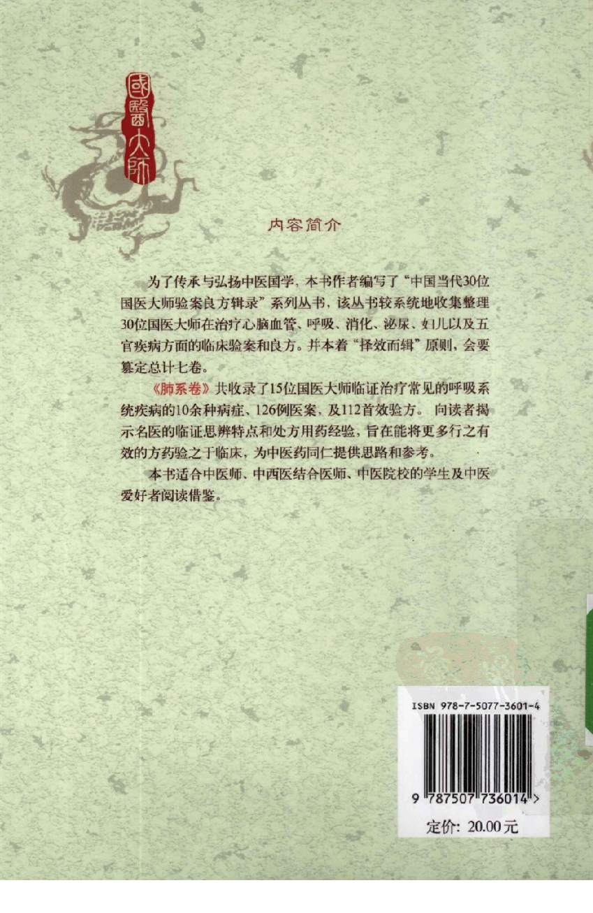《国医大师验案良方  肺系卷》李剑颖，崔艳静，杨建宇主编.pdf 第2页