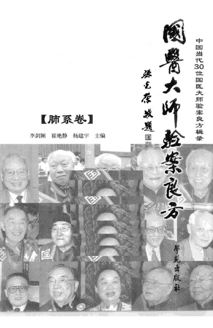 《国医大师验案良方  肺系卷》李剑颖，崔艳静，杨建宇主编.pdf 第3页