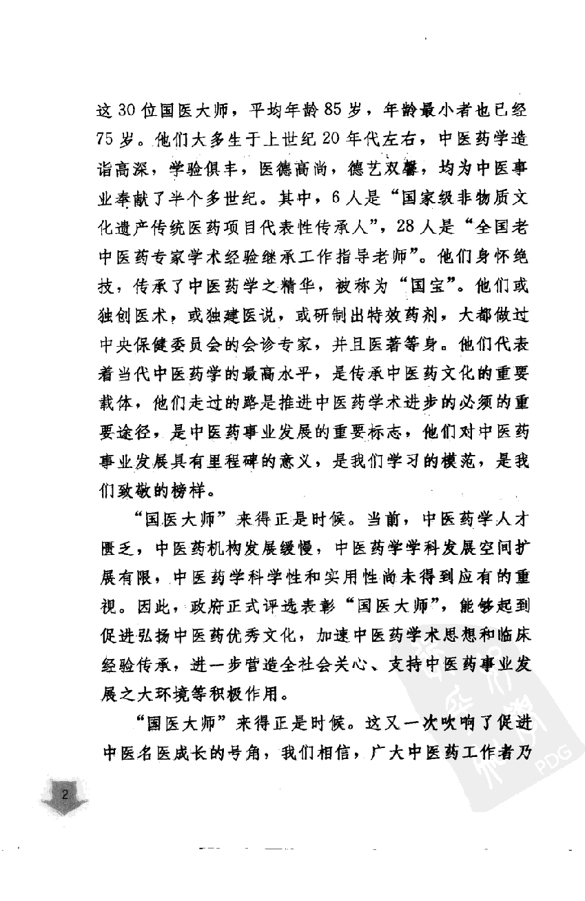 《国医大师验案良方  肺系卷》李剑颖，崔艳静，杨建宇主编.pdf 第6页