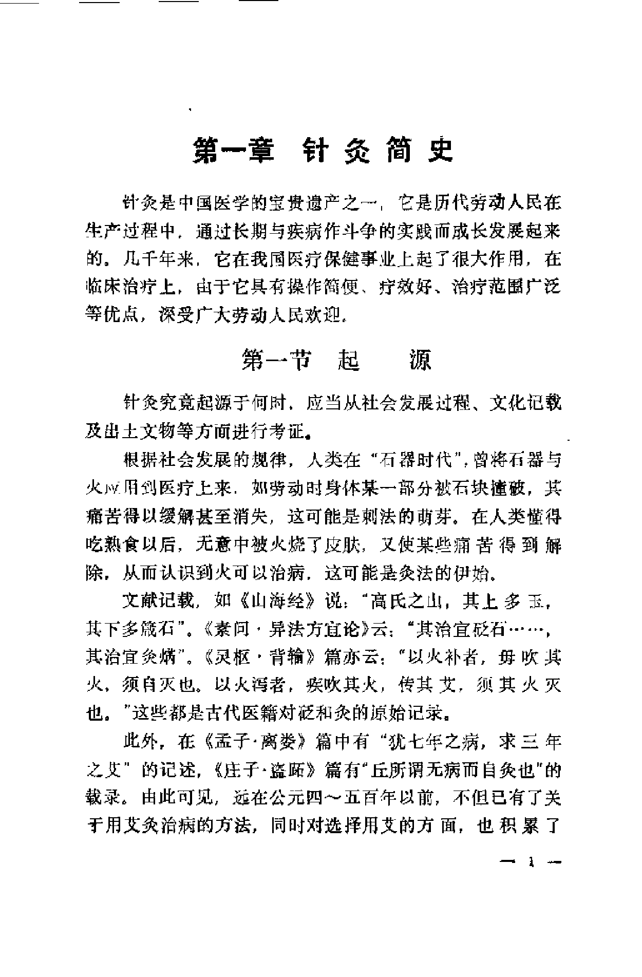 针灸心悟（高立山）.pdf 第6页
