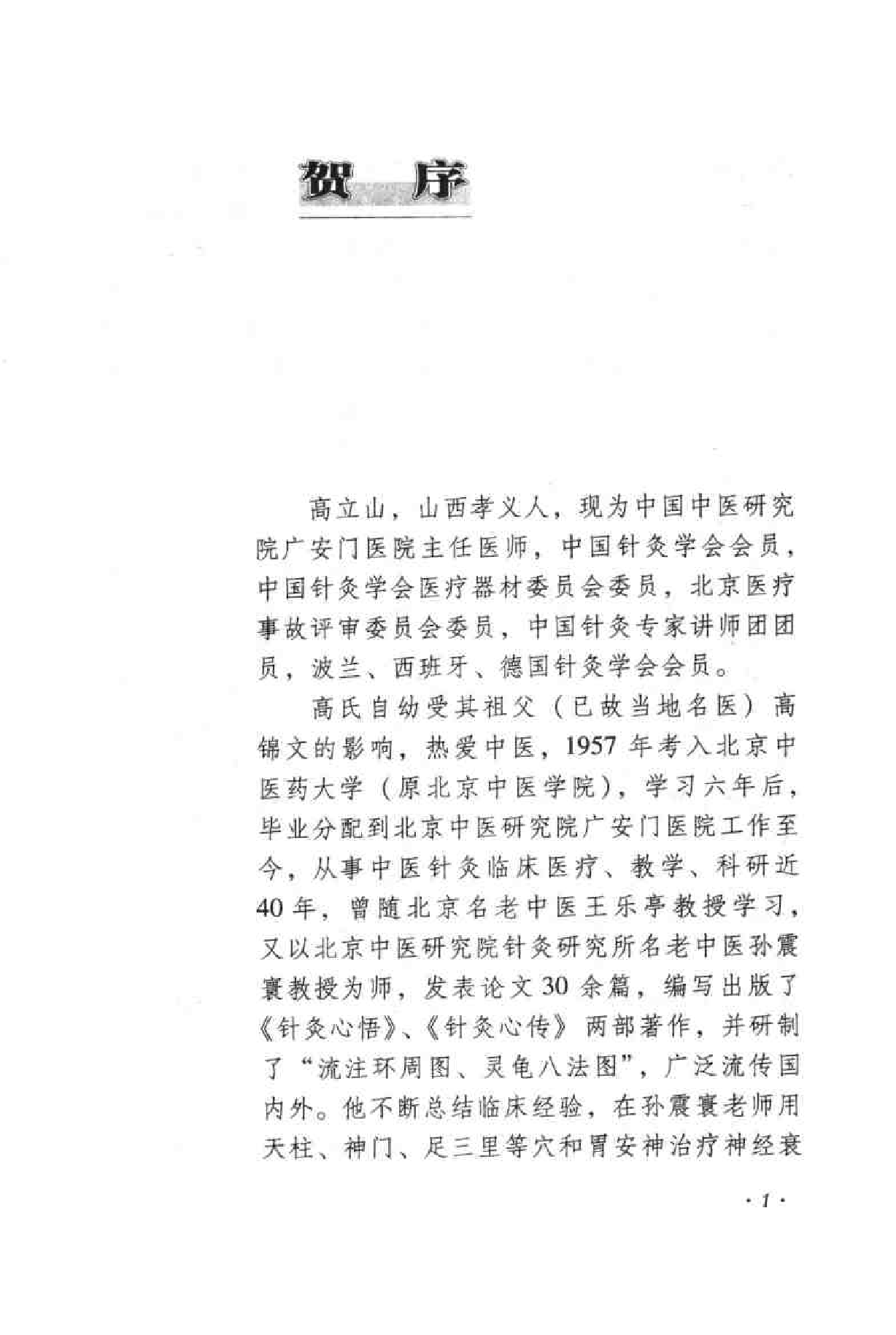 针灸心扉（高立山）.pdf 第5页